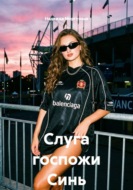 Слуга госпожи Синь