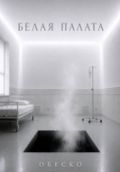 Белая палата