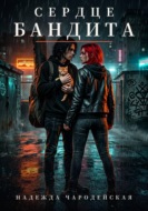 Сердце бандита