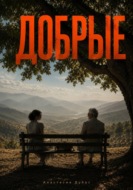 Добрые