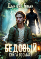 Бедовый. Второй кощей