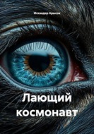 Лающий космонавт