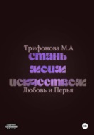 Стань моим искусством