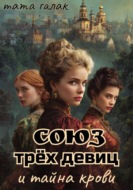 Союз трёх девиц и тайна крови