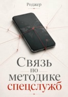 Связь по методике спецслужб