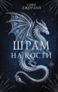 Шрам на кости