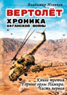 Вертолёт. Хроника Афганской войны. Книга третья. Горные орлы Памира (1983 год). Часть I
