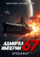 Адмирал Империи – 67