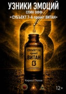 УЗНИКИ ЭМОЦИЙ. СПИН ОФФ «СУБЪЕКТ 7-А проект ВИТАН»