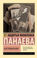 Воспоминания. О Некрасове, Достоевском, Тургеневе и других