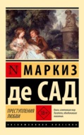 Преступления любви