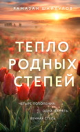 Тепло родных степей