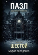 Шестой