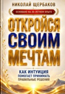 ОТКРОЙСЯ СВОИМ МЕЧТАМ. Как интуиция помогает принимать правильные решения