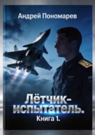 Лётчик-испытатель