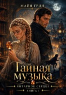 Тайная музыка