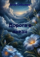 Дорога в океан