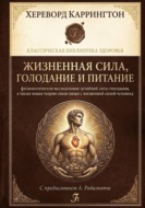 Жизненная сила, голодание и питание: физиологическое исследование целебной силы голодания, а также новая теория связи пищи с жизненной силой человека