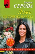 Ложь на тонких ножках