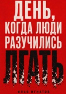 День, когда люди разучились лгать