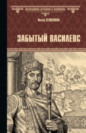 Забытый василевс