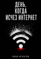День, когда исчез интернет