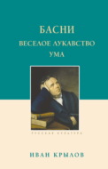 Басни. Веселое лукавство ума