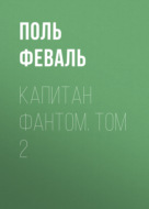 Капитан Фантом. Том 2