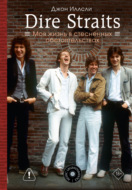 Dire Straits. Моя жизнь в стесненных обстоятельствах