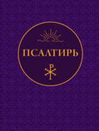 Псалтирь