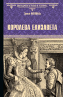 Королева Елизавета