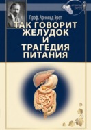 Так говорит желудок и Трагедия питания