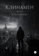«Клинамен Акт I Отклонение»