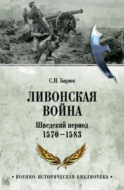 Ливонская война. Шведский период 1570-1583
