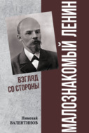 Малознакомый Ленин. Взгляд со стороны
