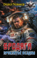 Бродяга. Проклятье бездны