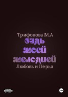 Будь моей мелодией