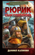 Рюрик. Сын Годолюба