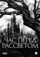 Час перед рассветом