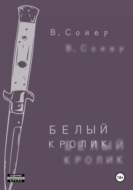 Белый кролик