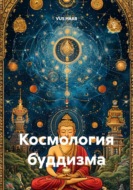Космология буддизма