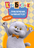 Кот Басик. Приключения начинаются! 1 сезон