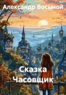 Сказка Часовщик