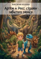 Артём и Рекс: стражи Забытого Оазиса