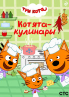 Три кота. Котята-кулинары