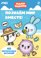 Малышарики. Познаём мир вместе!