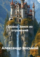 Сказка: Замок из отражений