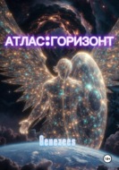 Атлас. Горизонт