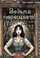 Ведьма порешает! 3 сезон