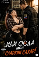 Иди сюда мой сладкий сахар!
